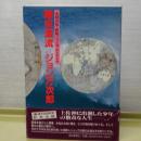 幕末漂流／ジョン万次郎　新版ジョン万 エンケレセ