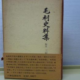毛利資料集　第二期戦国史料叢書