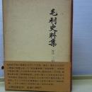 毛利資料集　第二期戦国史料叢書