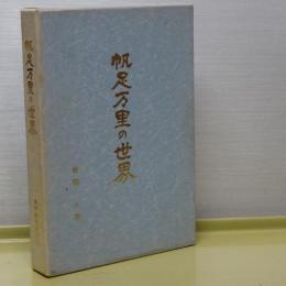 帆足万里の世界