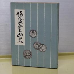 佐渡金山史　佐渡歴史文化誌リーズⅠ