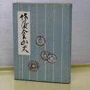 佐渡金山史　佐渡歴史文化誌リーズⅠ