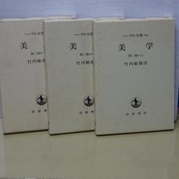ヘーゲル全集　美学　第２巻の上中下