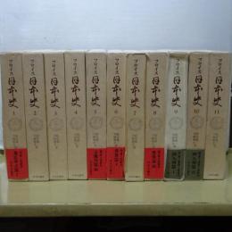 フロイス日本史　１～１１巻　（第１２巻欠本）