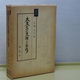 復刻　大東京の史蹟と名所