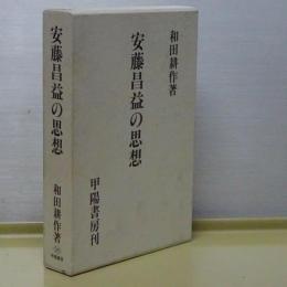 安藤昌益の思想