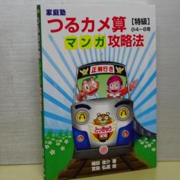 家庭塾　つるカメ算マンガ攻略法　特級小４～６年