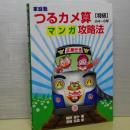 家庭塾　つるカメ算マンガ攻略法　特級小４～６年