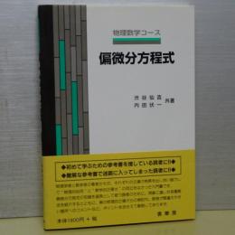 物理数学コース　偏微分方程式