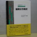 物理数学コース　偏微分方程式