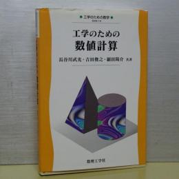 工学のための数値計算　工学のための数学 EKM-14