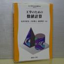 工学のための数値計算　工学のための数学 EKM-14