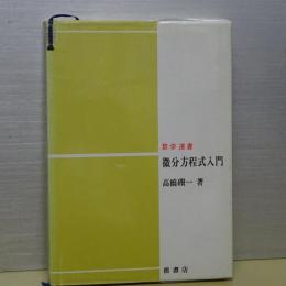 数学選書　微分方程式入門