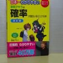 日本一わかりやすい　坂田アキラの確率　が面白いほどとける本　改訂版