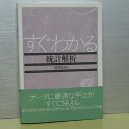 すぐわかる統計解析