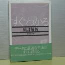 すぐわかる統計解析
