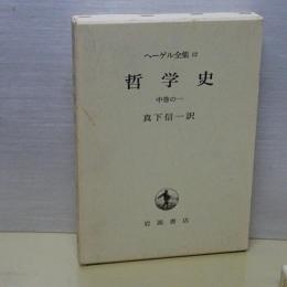 ヘーゲル全集　12　哲学史　中巻の１