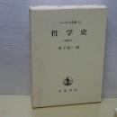 ヘーゲル全集　12　哲学史　中巻の１