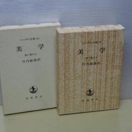ヘーゲル全集　２０ｃ　美学　第三巻の上下