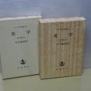 ヘーゲル全集　２０ｃ　美学　第三巻の上下