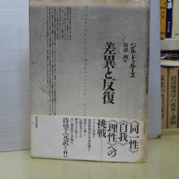 差異と反復