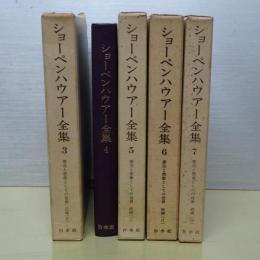 意志と象徴としての世界　五冊（正編のⅠ欠）ショーペンハウアー全集　3 4 5 6 7巻
