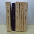 意志と象徴としての世界　五冊（正編のⅠ欠）ショーペンハウアー全集　3 4 5 6 7巻