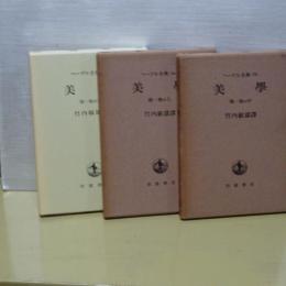 ヘーゲル全集美学　第一巻上中下