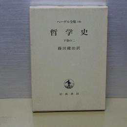 ヘーゲル全集　１４ｂ　哲学史　下巻の２