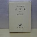 ヘーゲル全集　１４ｂ　哲学史　下巻の２