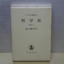 ヘーゲル全集　１４ｃ　下巻の３