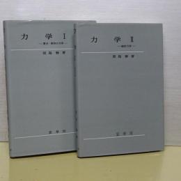 力学　Ⅰ、Ⅱ