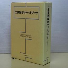 工業数学ポケットブック
