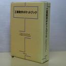 工業数学ポケットブック