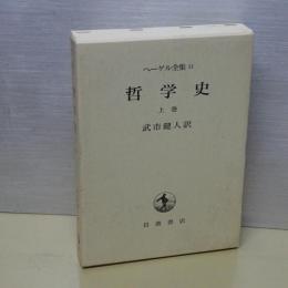 ヘーゲル全集　哲学史　　上巻