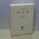 ヘーゲル全集　哲学史　　上巻