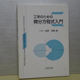 工学のための微分方程式入門