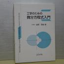 工学のための微分方程式入門