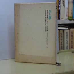 水と夢　物質の想像力についての試論