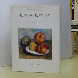 見えるものと見えないもの　付・研究ノート
