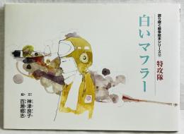 語り継ぐ戦争絵本シリーズ12 特攻隊 白いマフラー