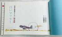 語り継ぐ戦争絵本シリーズ12 特攻隊 白いマフラー