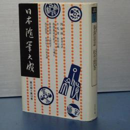 日本随筆大成　第三期第10巻　関秘録/牛馬問/和漢嘉話宿直文/春湊浪話/松竹問答