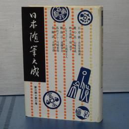 日本随筆大成　第三期第１１巻　百草露/麓の花/妙々奇談/しりうごと/難後言　ほか
