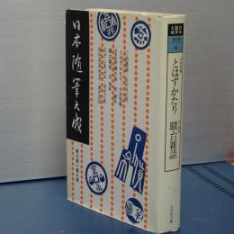 日本随筆大成　第三期第６巻　三余叢談/とはずかたり/噺の笛/駿台雑話/むさしあぶみ　