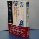 日本随筆大成　第三期第１巻　ねざめのすさび/理斎随筆/花月草紙　ほか