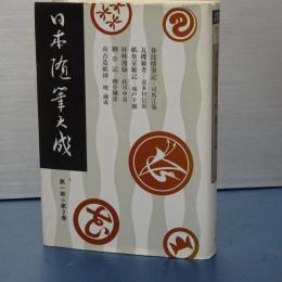 日本随筆大成　第一期第２巻　春波楼筆記/柳亭記