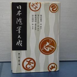 日本随筆大成　第一期第１巻　梅村載筆/筆のすさび/羅旅満録/仙台問語