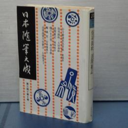 日本随筆大成　第三期第４巻　俗耳鼓吹/古今雑談思出草紙/消閑雑記/　ほか