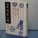 日本随筆大成　第三期第４巻　俗耳鼓吹/古今雑談思出草紙/消閑雑記/　ほか